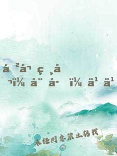 傲嬌相公：娘子，乖乖聽話